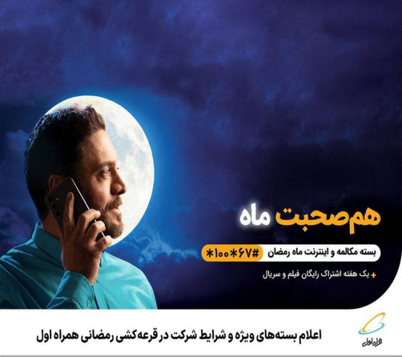 اعلام بستههای ویژه و شرایط شرکت در قرعهکشی رمضانی همراه اول
