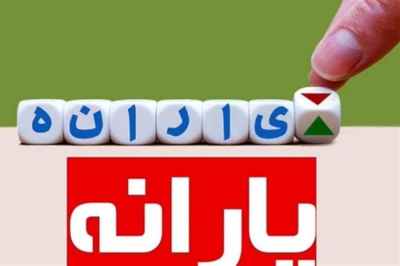 واریز یارانه نقدی دهک های اول تا سوم 