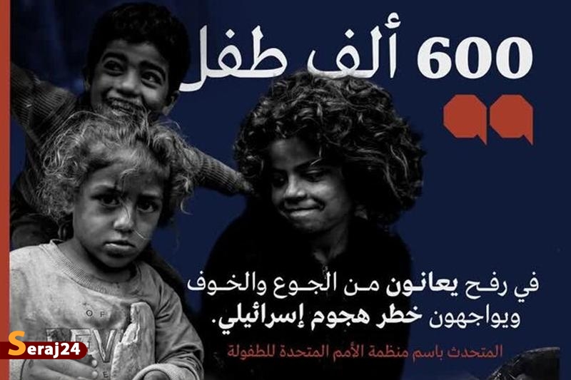یونیسف: بیش از ۶۰۰ هزار کودک در رفح از گرسنگی رنج میبرند