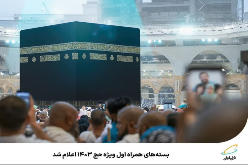  بسته‌های همراه اول ویژه حج ۱۴۰۳ اعلام شد