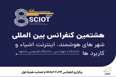  برگزاری کنفرانس SCIoT 2024 با حمایت همراه اول