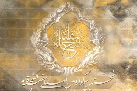 فراخوان نخستین دوره سوگواره ادبی هنری سفینة النجاة