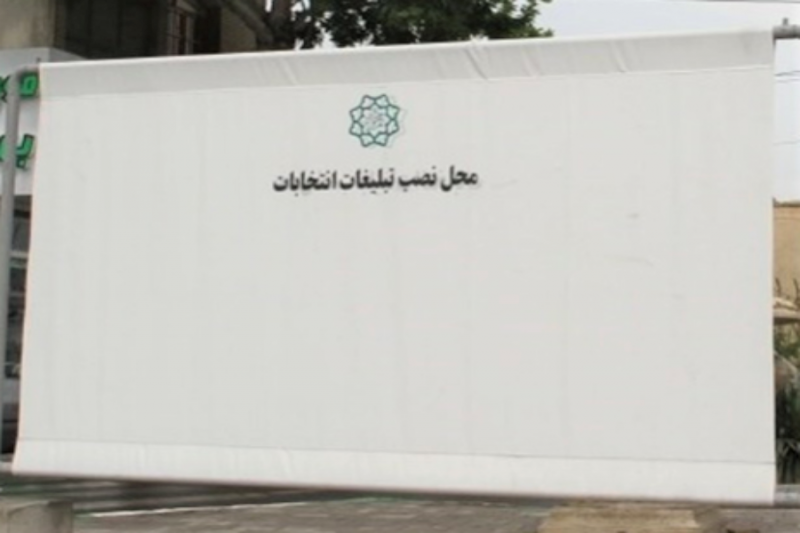آغاز تبلیغات چهاردهمین دوره انتخابات ریاست جمهوری