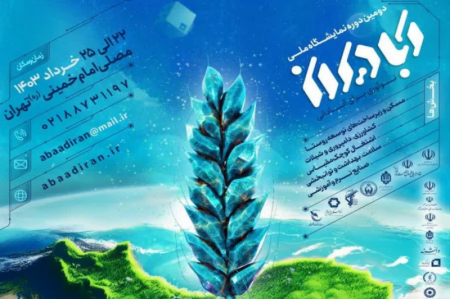 برگزاری دومین نمایشگاه آبادیران با مشارکت بنیاد برکت 
