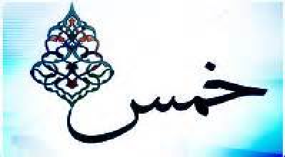 وقتی در دولت اسلامی مالیات هست، خمس چه جایگاهی دارد