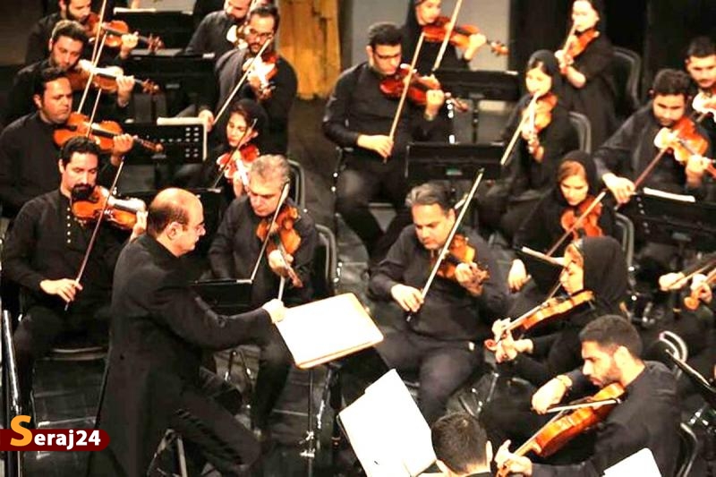  اجرای «از دنیای نو» توسط ارکستر سمفونیک تهران