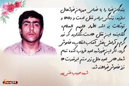 زندگینامه شهیدحبیب غنی پور