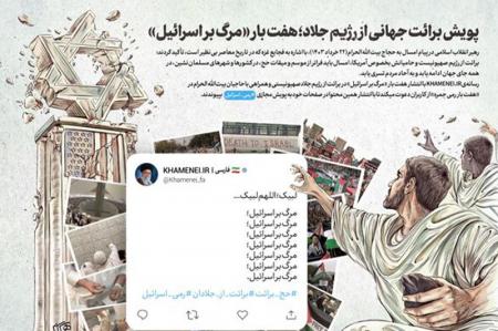 پویش برائت جهانی از رژیم جلاد؛ ۷ بار «مرگ بر اسرائیل»