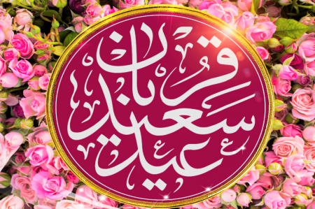  عید قربان؛ مجرای فیض الهی و وسیله عنایت رحمانی
