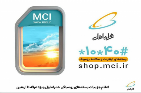  اعلام جزییات بسته‌های رومینگی همراه اول ویژه عرفه تا اربعین