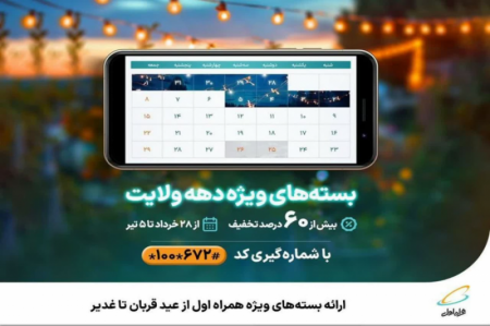 ارائه بسته‌های ویژه ترکیبی از عید قربان تا غدیر
