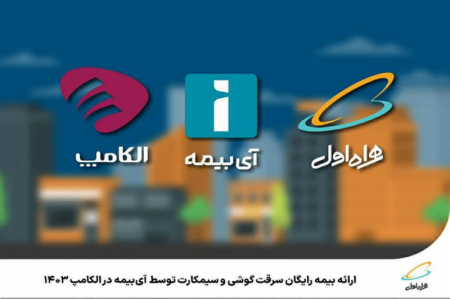 ارائه بیمه رایگان سرقت گوشی و سیمکارت توسط آی‌بیمه