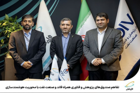  تفاهم صندوق‌های پژوهش و فناوری «همراه فاند» و «صنعت نفت»