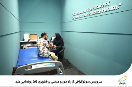 رونمایی سرویس سونوگرافی از راه دور و مبتنی بر فناوری 5G 