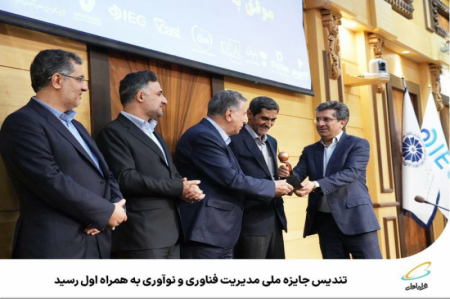 تندیس جایزه ملی مدیریت فناوری به همراه اول رسید