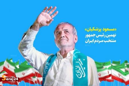 برگزاری مراسم تنفیذ مسعود پزشکیان، ۱۰ صبح فردا 