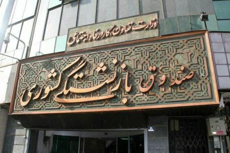پرداخت وام ۳۰ میلیون تومانی به ۵۲ هزار بازنشسته کشوری