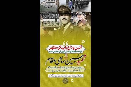 وداع با پیکر شهید سامی‌مقام در معراج شهدا