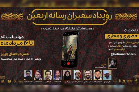 رویداد سفیران رسانه ای اربعین 