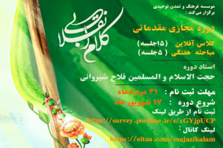 برگزاری دوره مجازی کلام انقلابی 