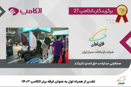  تقدیر از همراه اول به عنوان غرفه برتر نمایشگاه الکامپ ۱۴۰۳