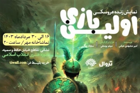 «اولین بازی»؛ روایتی از تعزیه عاشوزایی