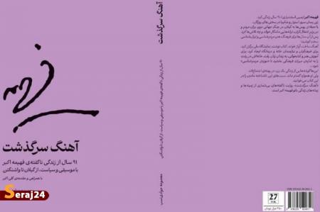 روایت ۱۰۰ سال فرهنگ و هنر در زندگی زنی ناشناخته