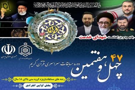اعلام برنامه زمانی مسابقات قرآن استان تهران 