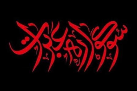 فراخوان نهمین سوگواره بین‌المللی عبرات اعلام شد