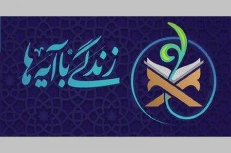 فراخوان انتخاب آیات نهضت ملی «زندگی با آیه‌ها»