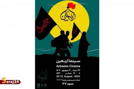 حوزه هنری با «سینما اربعین» میزبان زائران حسینی می‌شود