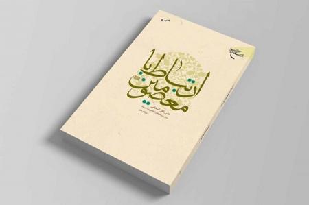 کتاب «ارتباط با معصومین (ع)» به چاپ پنجم رسید