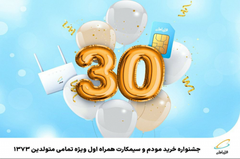 جشنواره خرید مودم و سیمکارت همراه اول ویژه متولدین۱۳۷۳