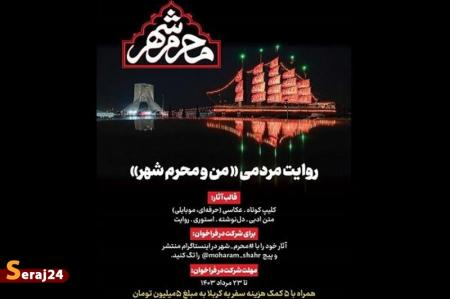 انتشار فراخوان مسابقه «من و محرم شهر»