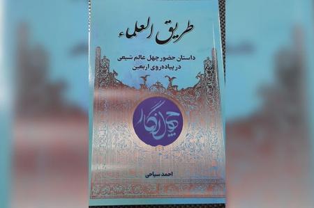 «طریق العلما» و ۴۰ روایت خواندنی از زیارت اربعین عالمان 
