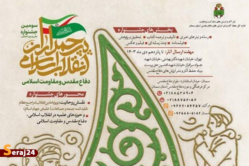 فراخوان سومین جشنواره ملی و بین‌المللی پرچمداران انقلاب اسلامی، دفاع‌مقدس و مقاومت اسلامی