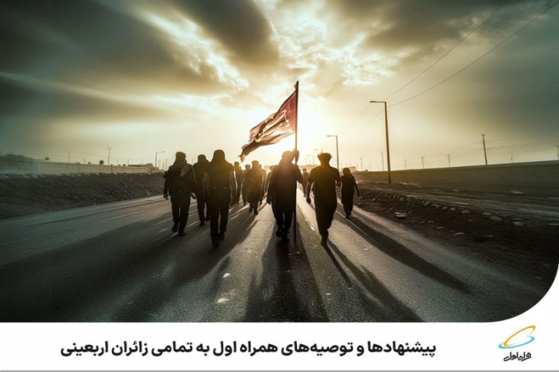 پیشنهادها و توصیههای همراه اول به تمامی زائران اربعینی