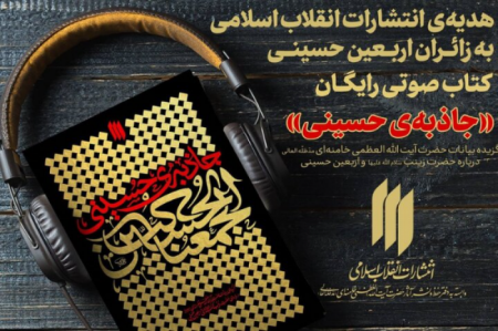 کتاب صوتی رایگان «جاذبه حسینی» ویژه زائران اربعین