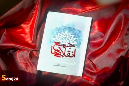 «جمع انقلابی‌ها» منتشر شد
