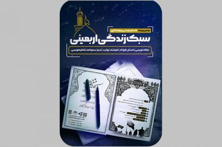 رویداد داستان نویسی «سبک زندگی اربعینی» برگزار می‌شود