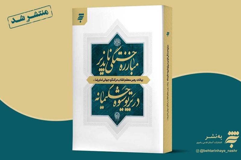 انتشار کتاب «مبارزه خستگی‌ناپذیر در پرتو شیوه حکیمانه»