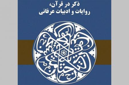 کتاب «ذکر در قرآن، روایات و ادبیات عرفانی» منتشر شد