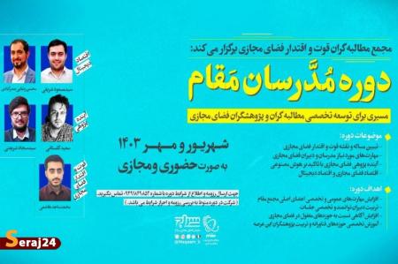 دوره مدرسان مقام برگزار می شود