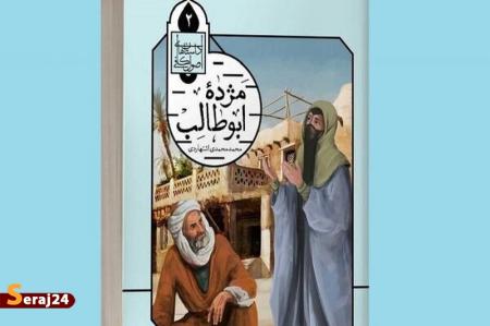 کتاب «مژده ابوطالب» منتشر شد
