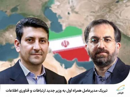  تبریک مدیرعامل همراه اول به وزیر جدید ارتباطات