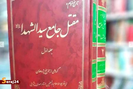 مقتل جامع سیدالشهدا؛ روایت مستند از عاشورا 