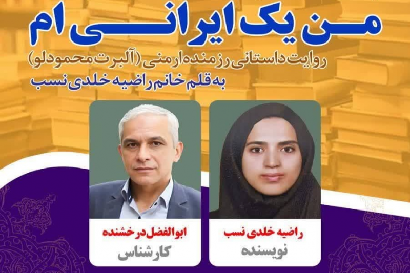 نقد و بررسی کتاب «من یک ایرانی‌ام»