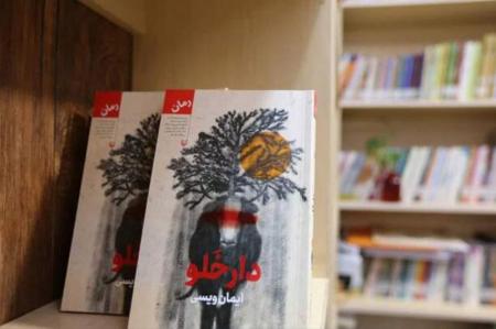 اتفاقات عجیب در «دارخلو» کتاب شد 