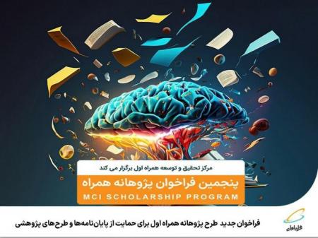 فراخوان جدید طرح پژوهانه همراه اول برای حمایت از طرح‌های پژوهشی