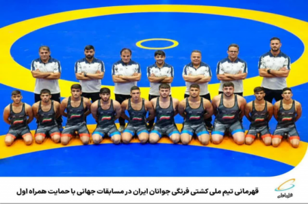  قهرمانی تیم کشتی فرنگی جوانان ایران در مسابقات جهانی